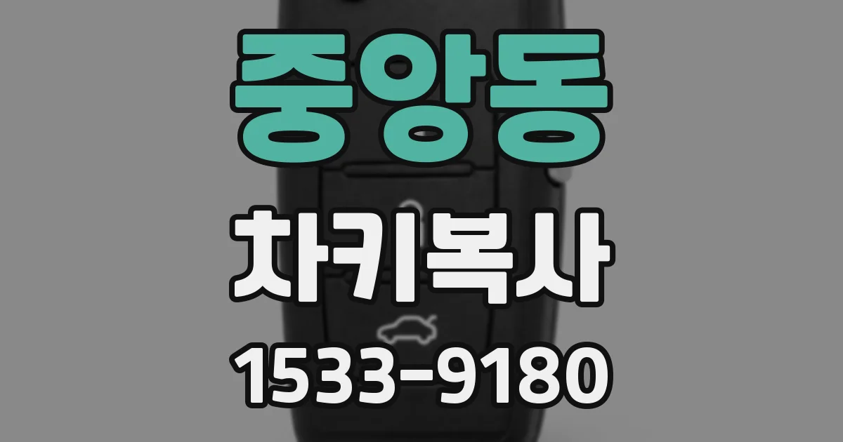 중앙동 차키복사