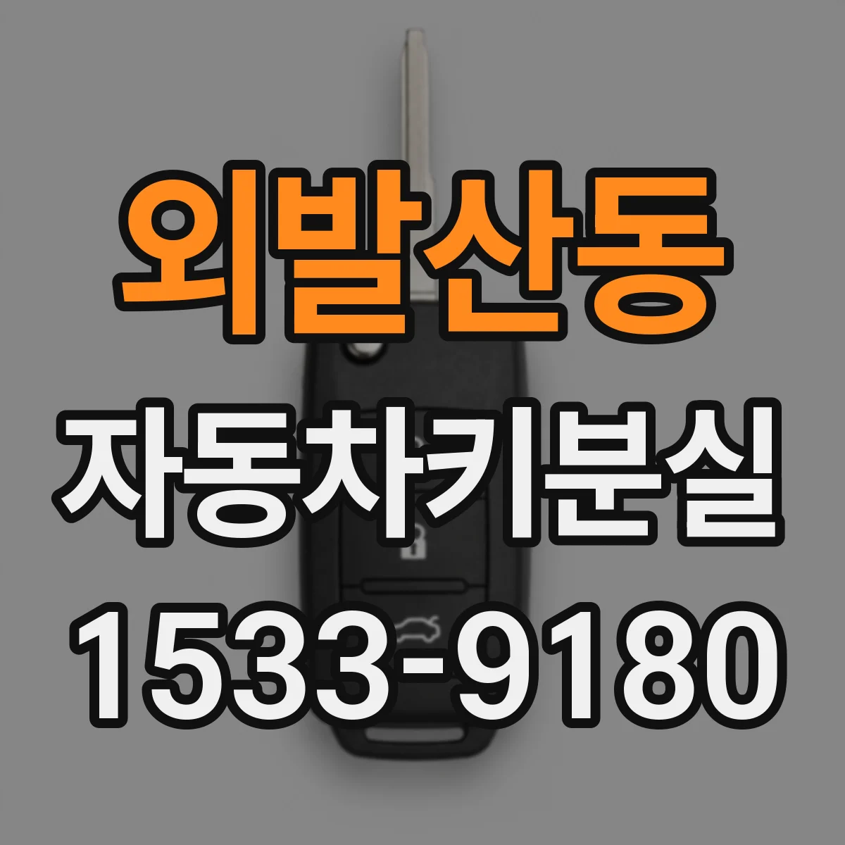 외발산동 자동차키분실