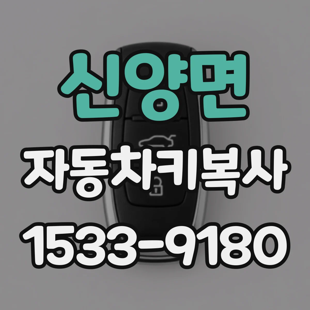 신양면 자동차키복사