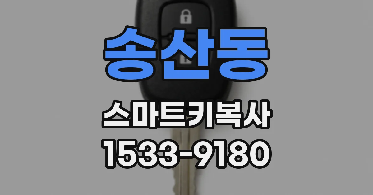 송산동 스마트키복사