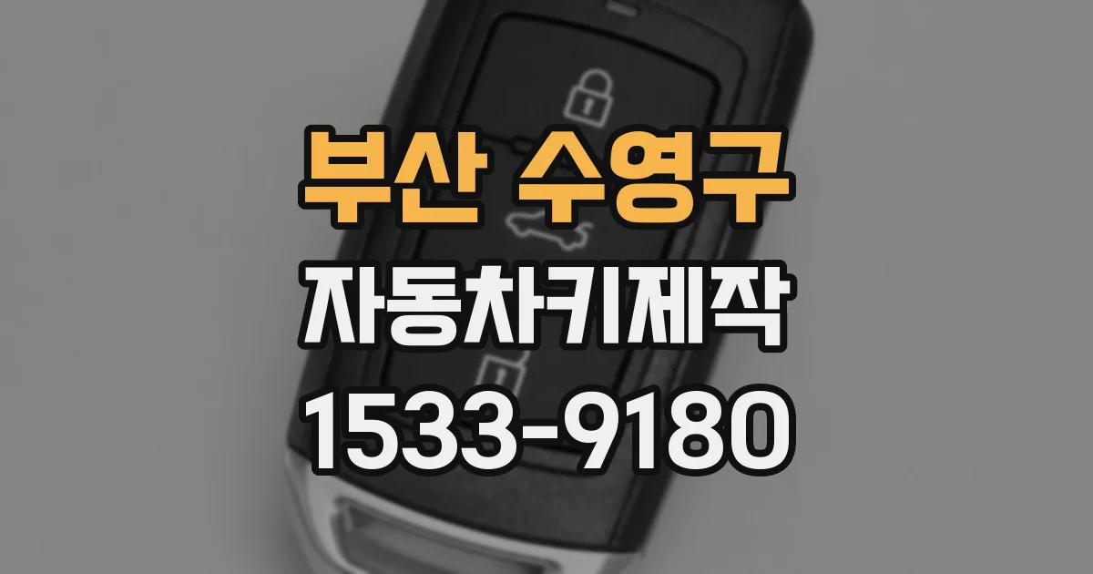 부산 수영구 자동차키제작