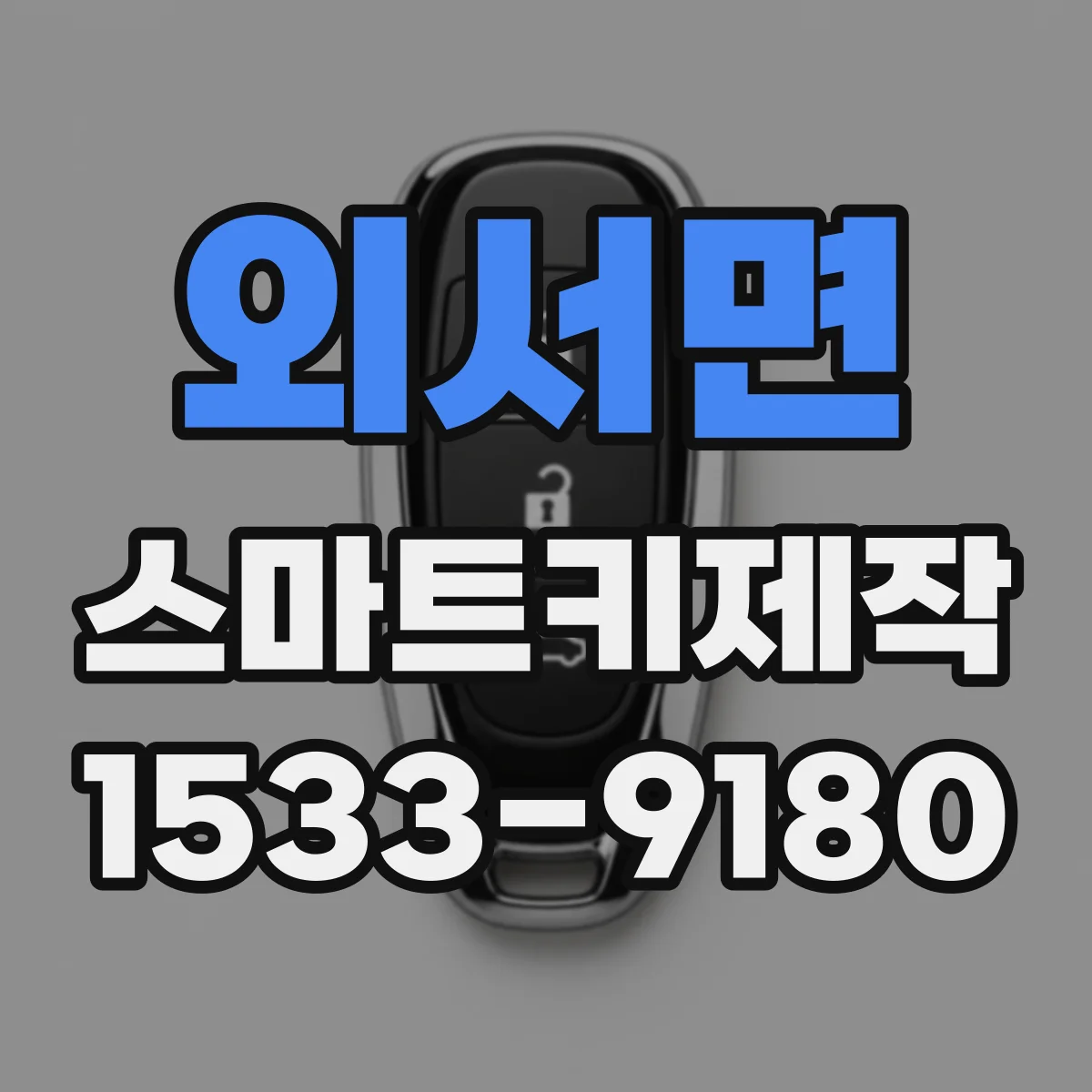 외서면 스마트키제작