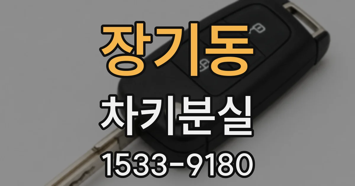 장기동 차키분실