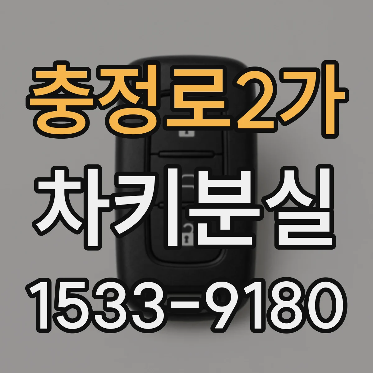 충정로2가 차키분실