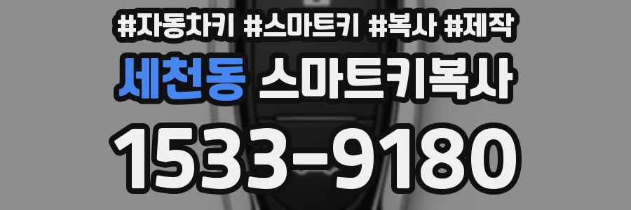 세천동 스마트키복사