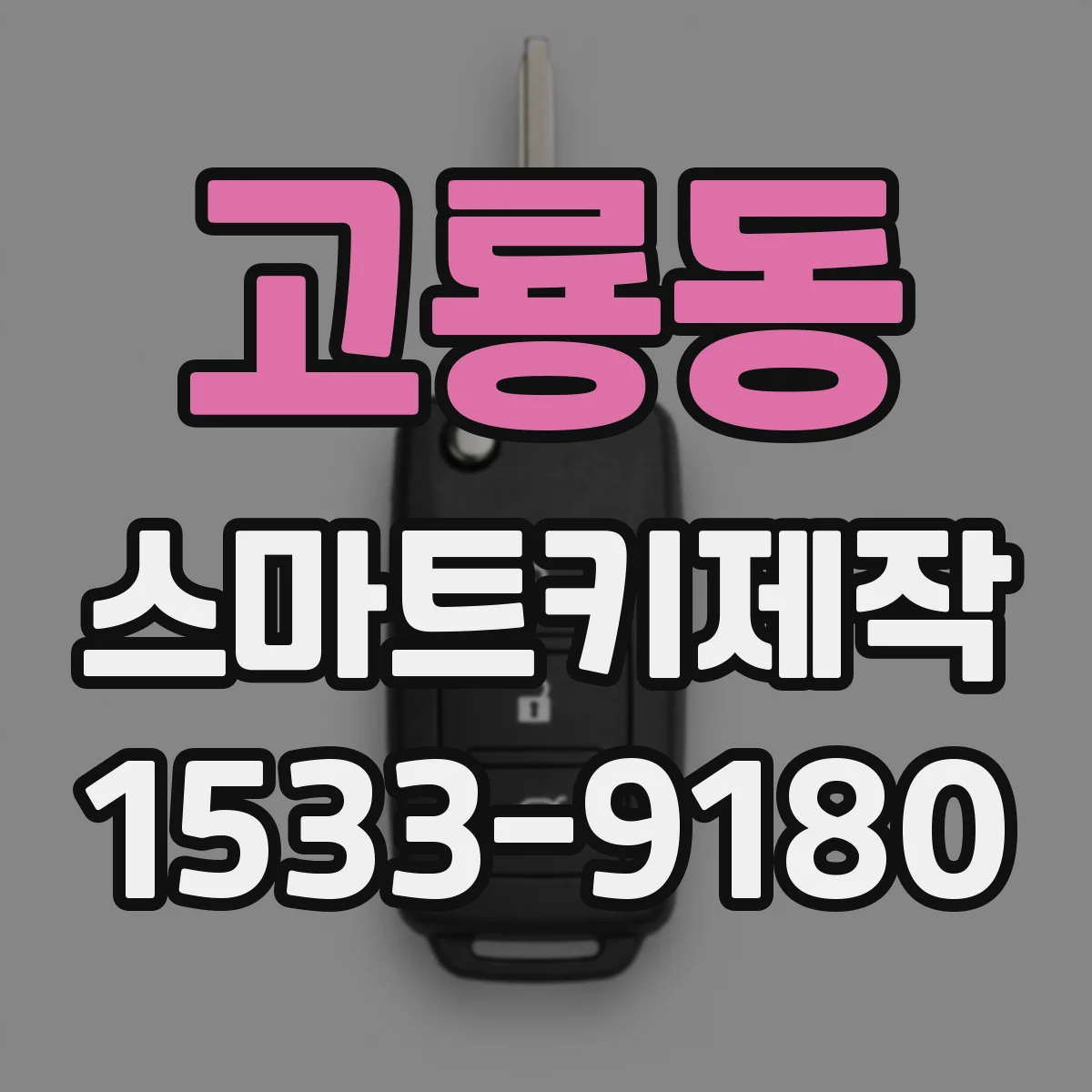 고룡동 스마트키제작