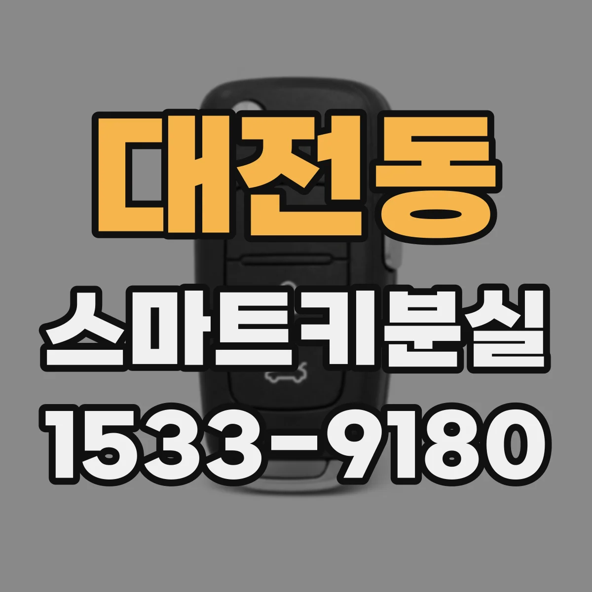 대전동 스마트키분실