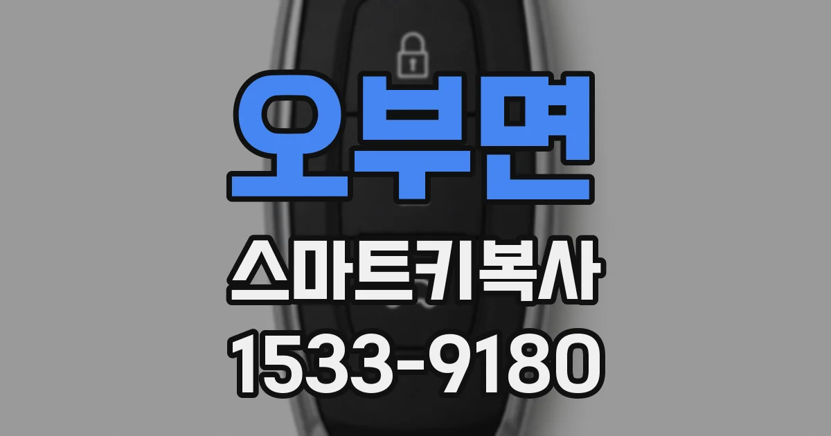 오부면 스마트키복사