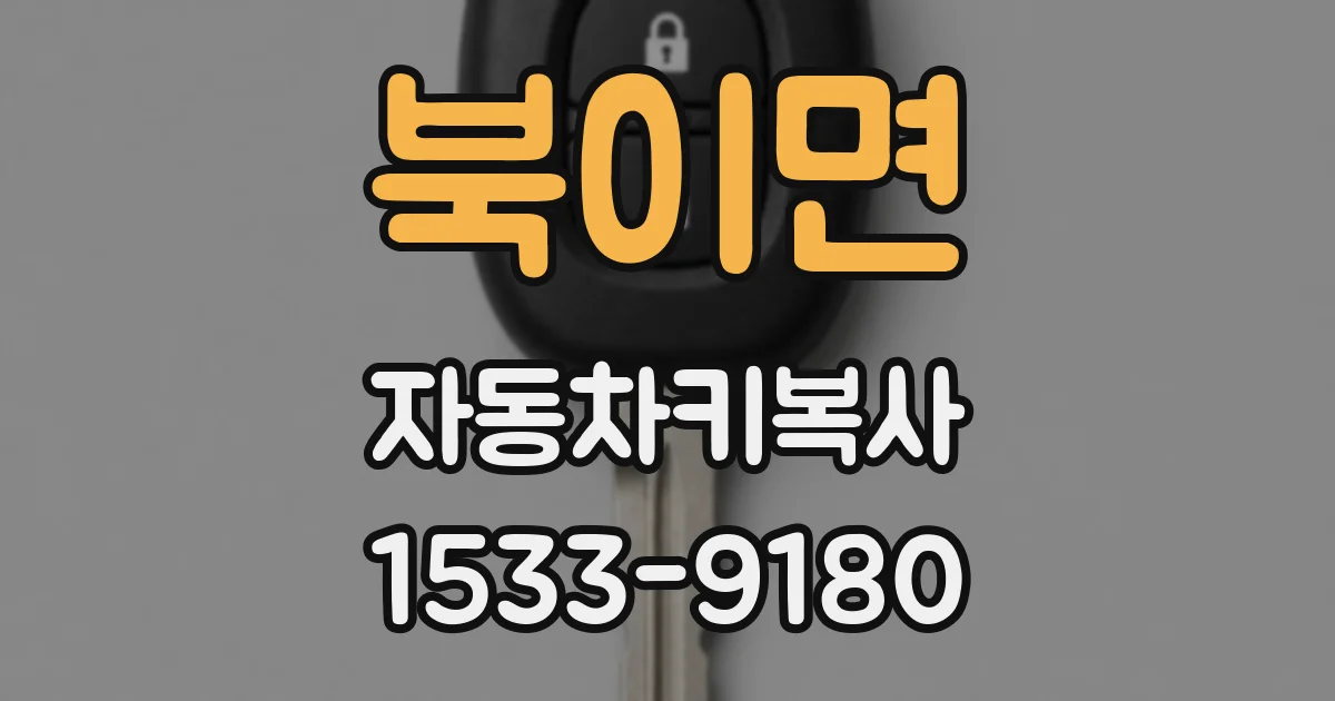 북이면 자동차키복사