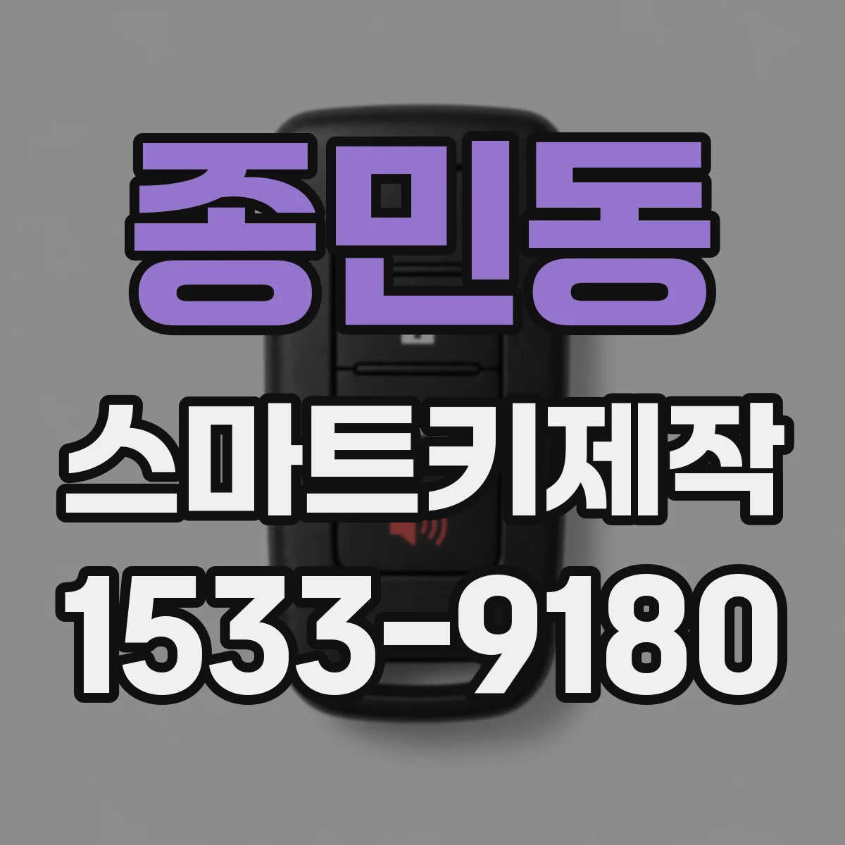 종민동 스마트키제작