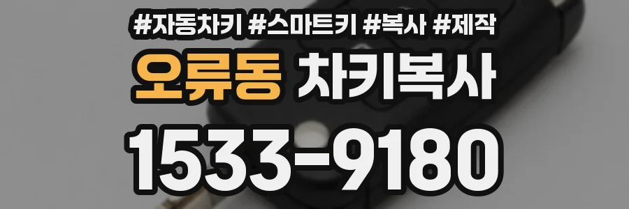 오류동 차키복사