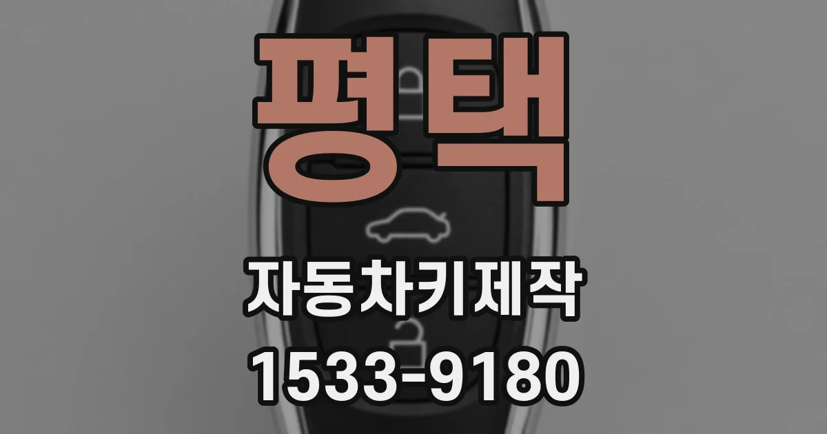 평택 자동차키제작