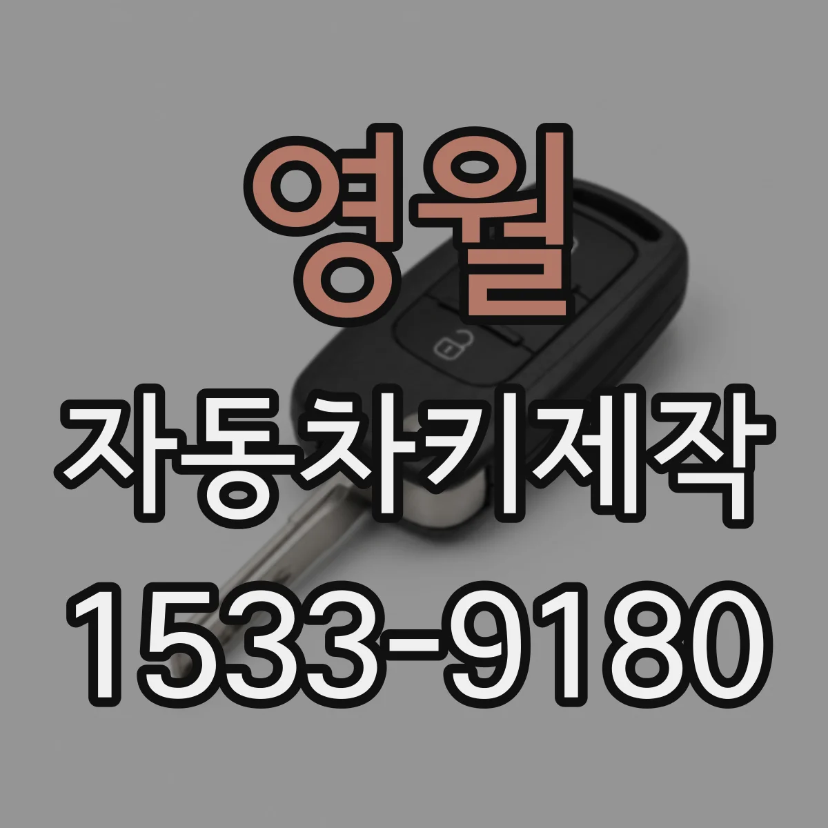 영월 자동차키제작