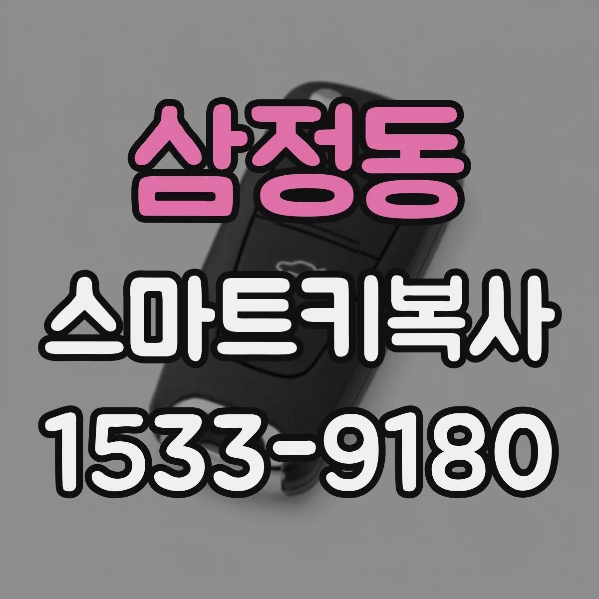 삼정동 스마트키복사