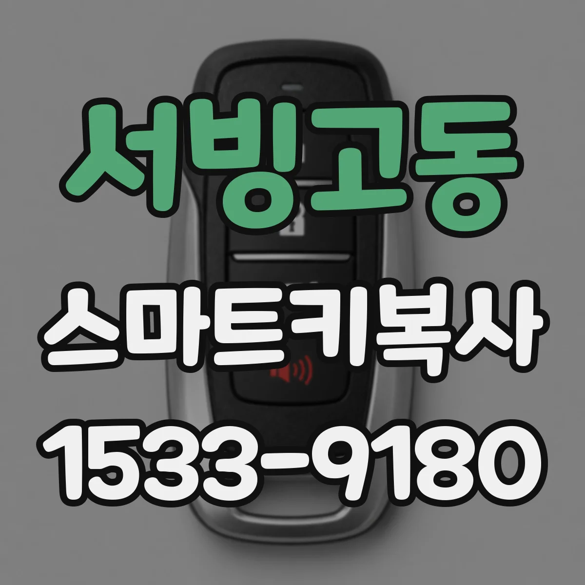 서빙고동 스마트키복사