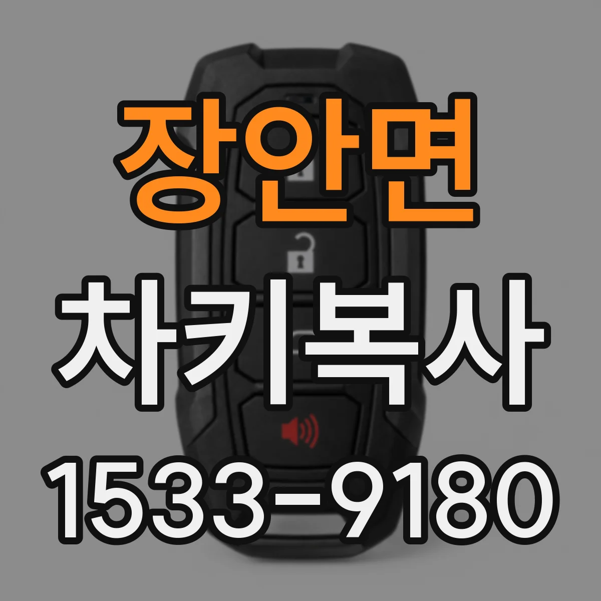 장안면 차키복사