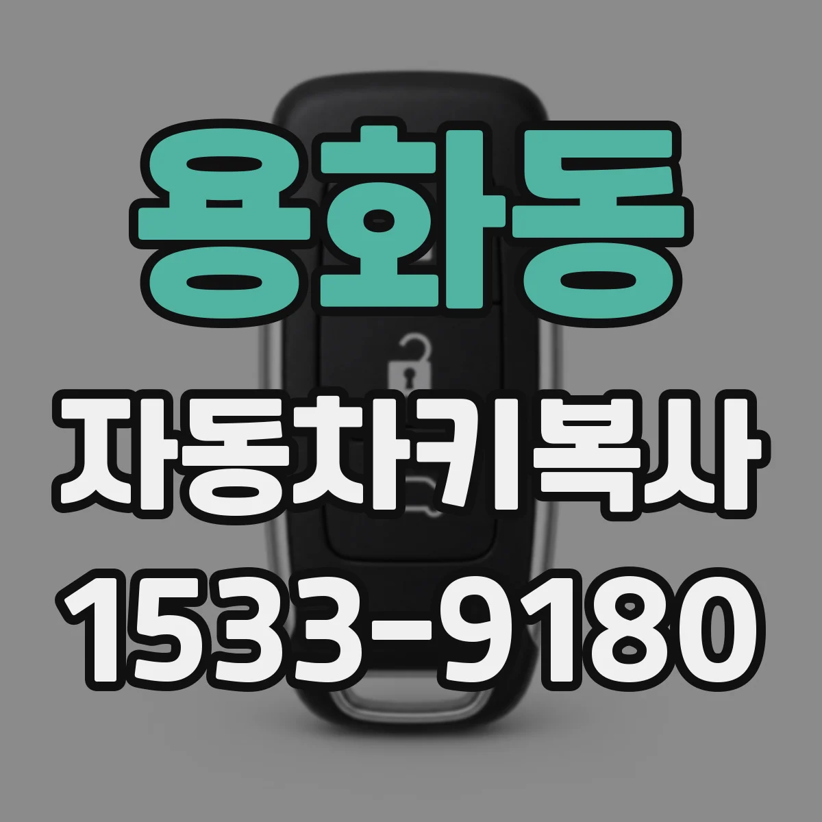 용화동 자동차키복사