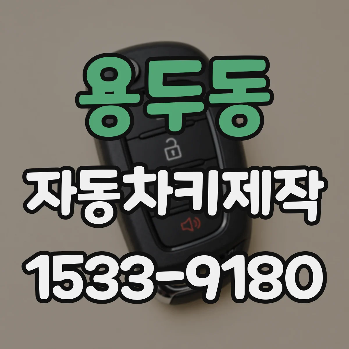 용두동 자동차키제작