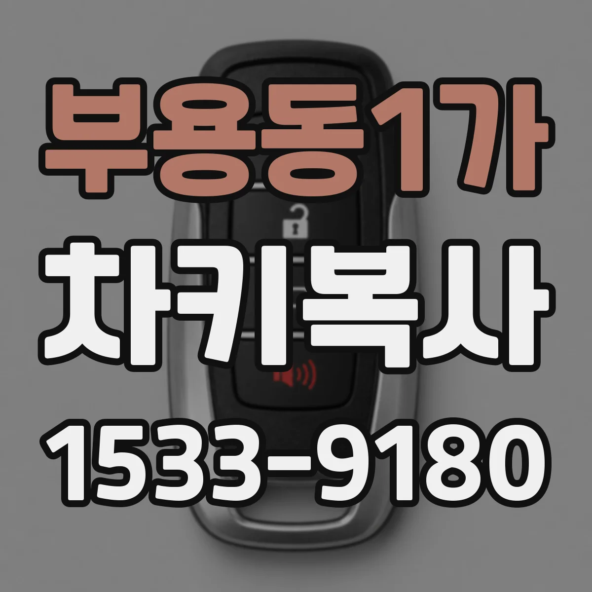 부용동1가 차키복사