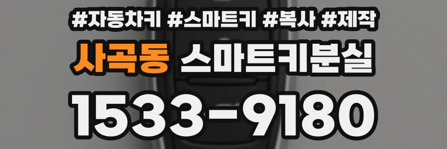 사곡동 스마트키분실