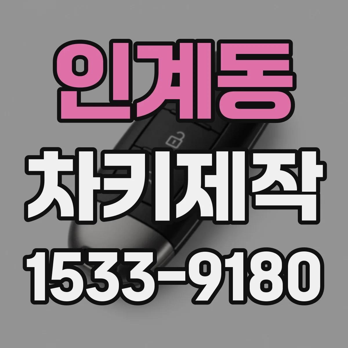 인계동 차키제작