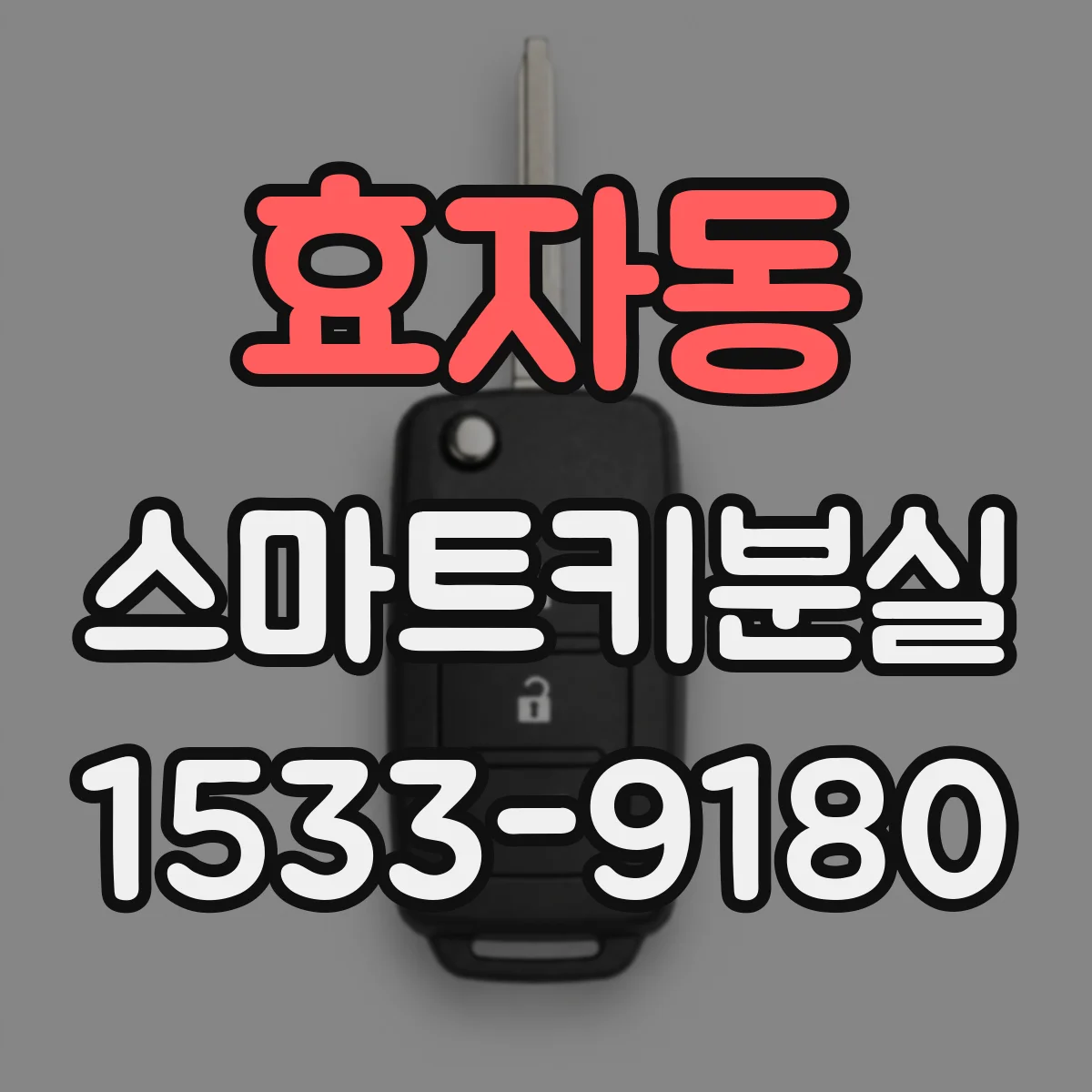 효자동 스마트키분실