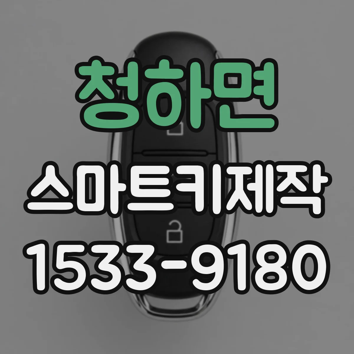 청하면 스마트키제작