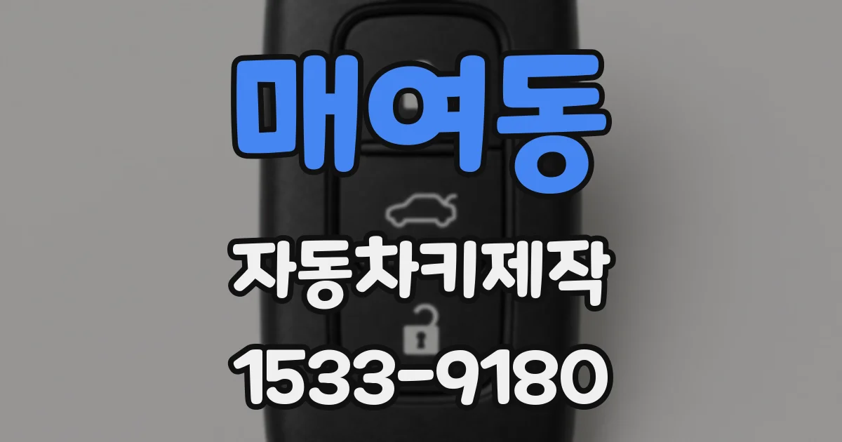 매여동 자동차키제작