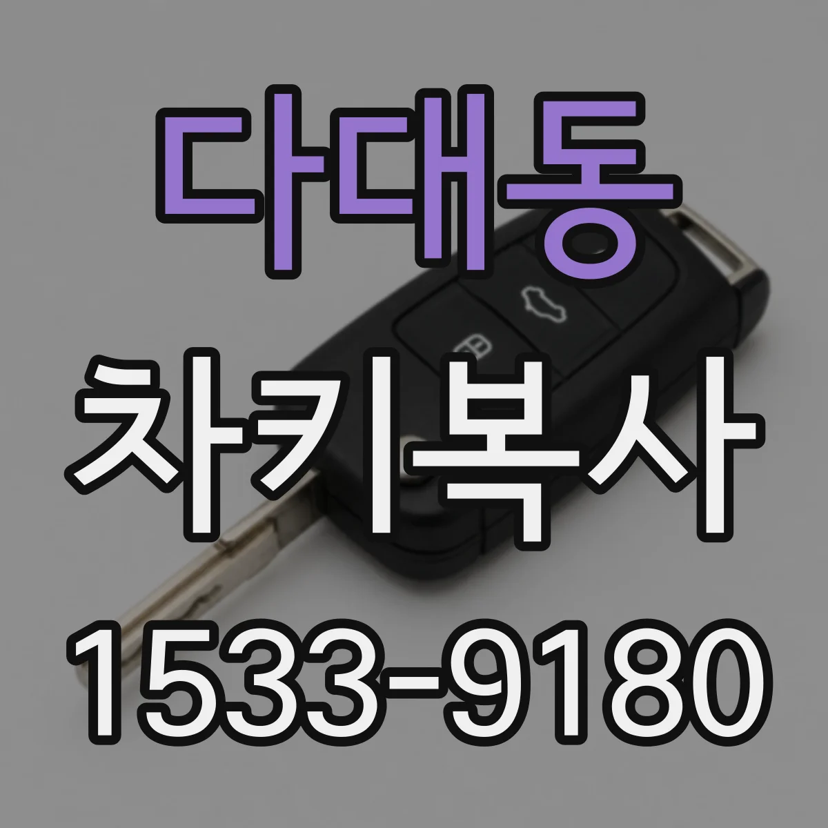 다대동 차키복사