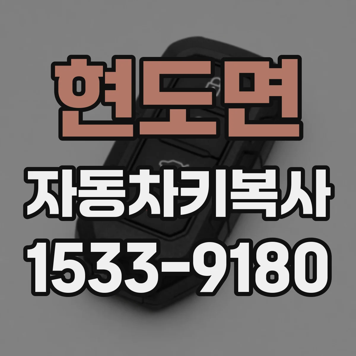 현도면 자동차키복사