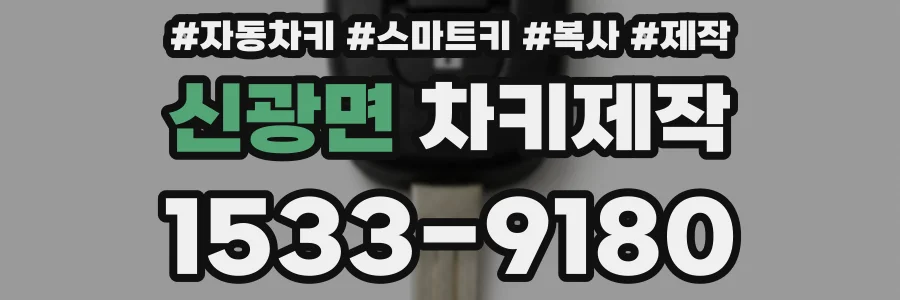 신광면 차키제작