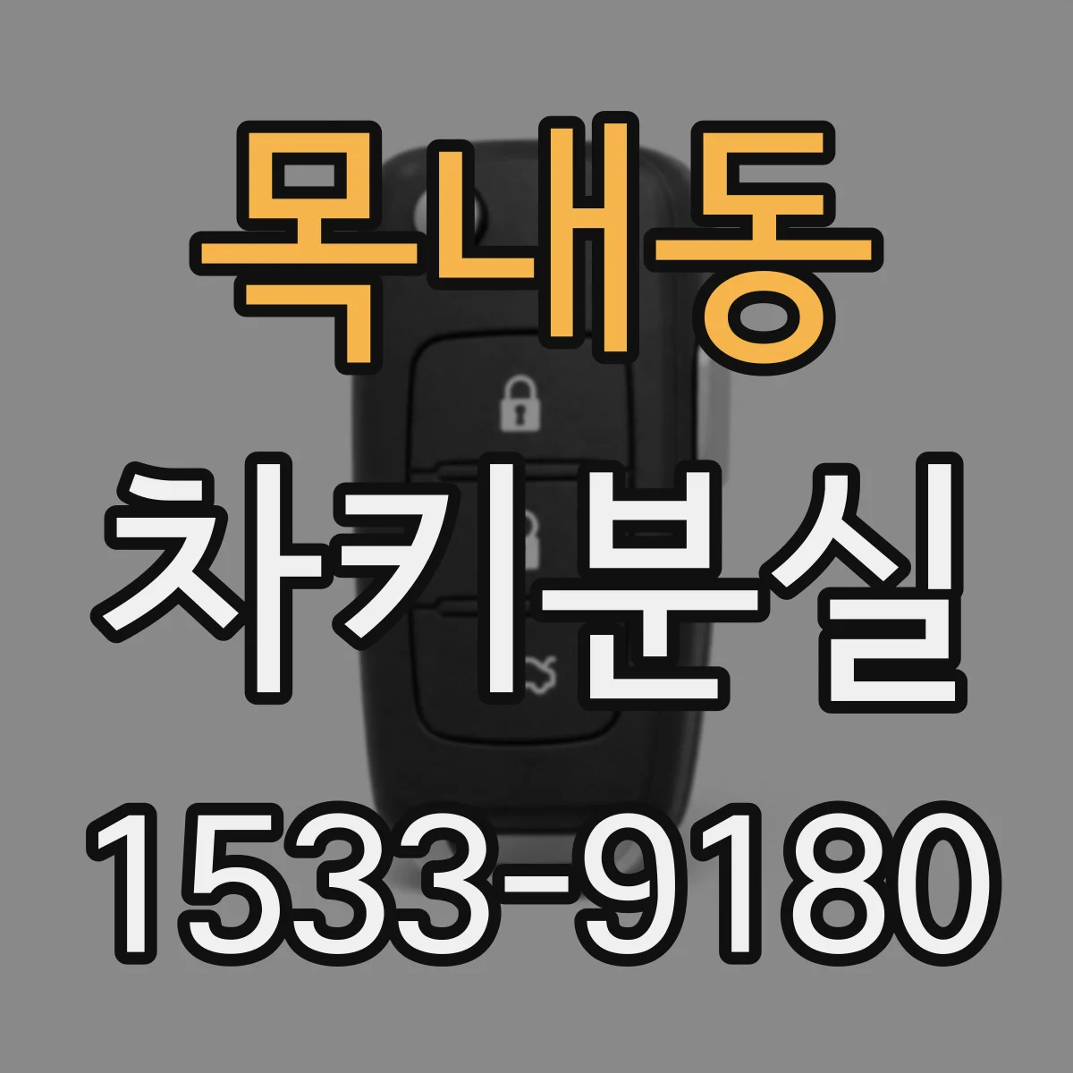 목내동 차키분실