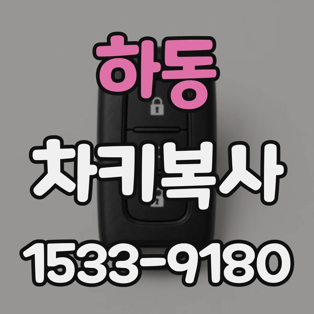 하동 차키복사