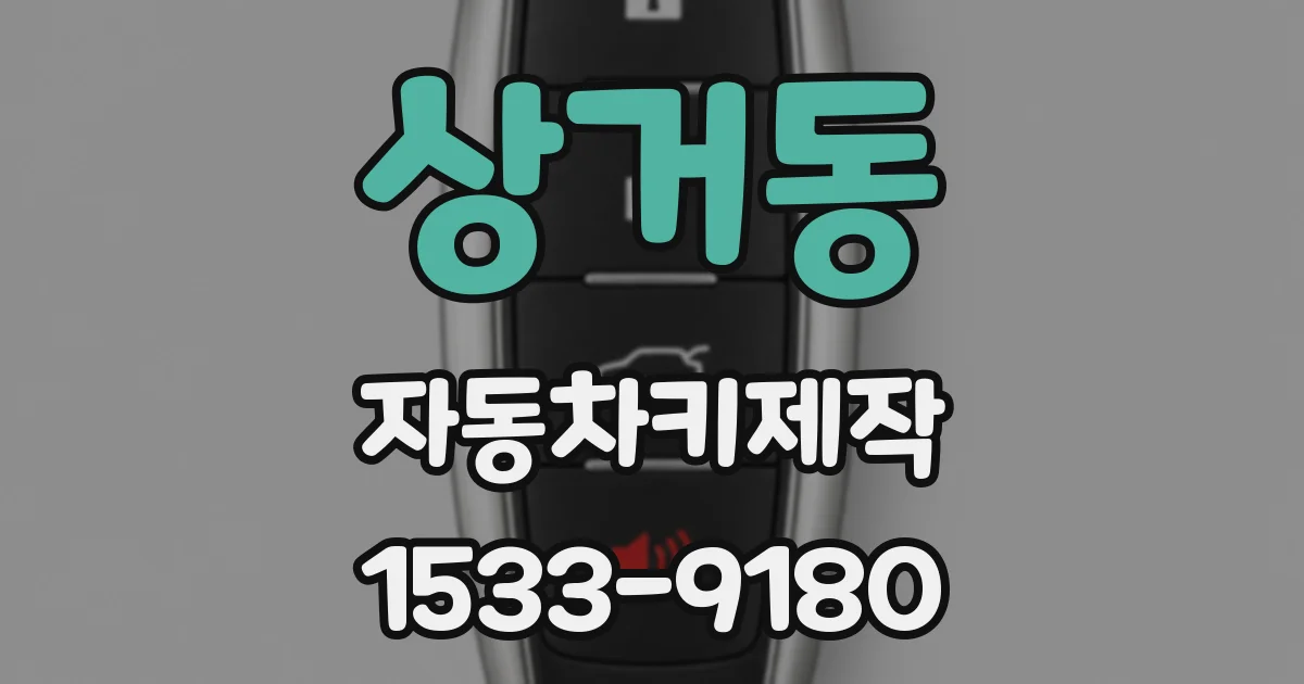 상거동 자동차키제작