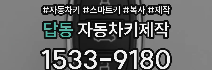 답동 자동차키제작