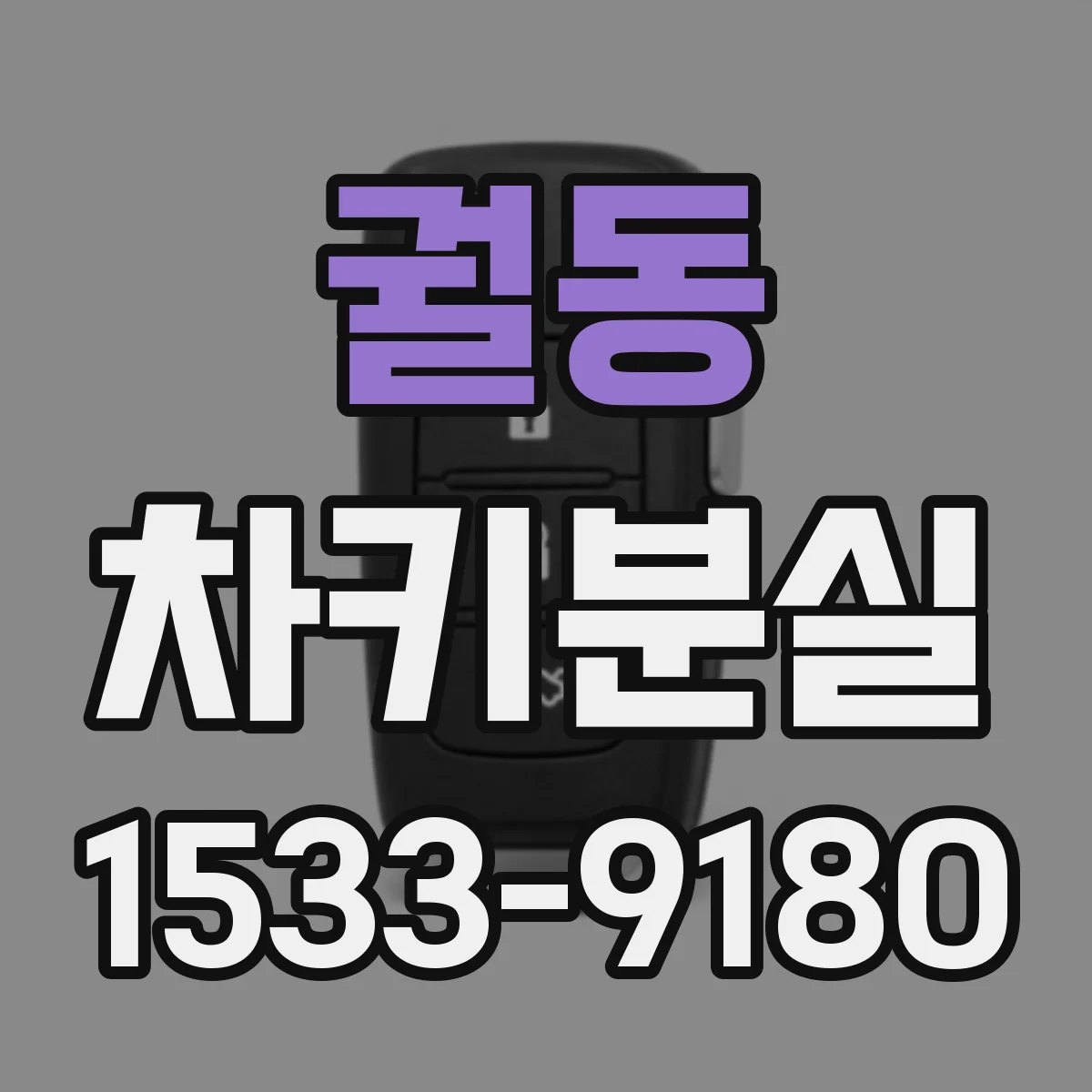 궐동 차키분실