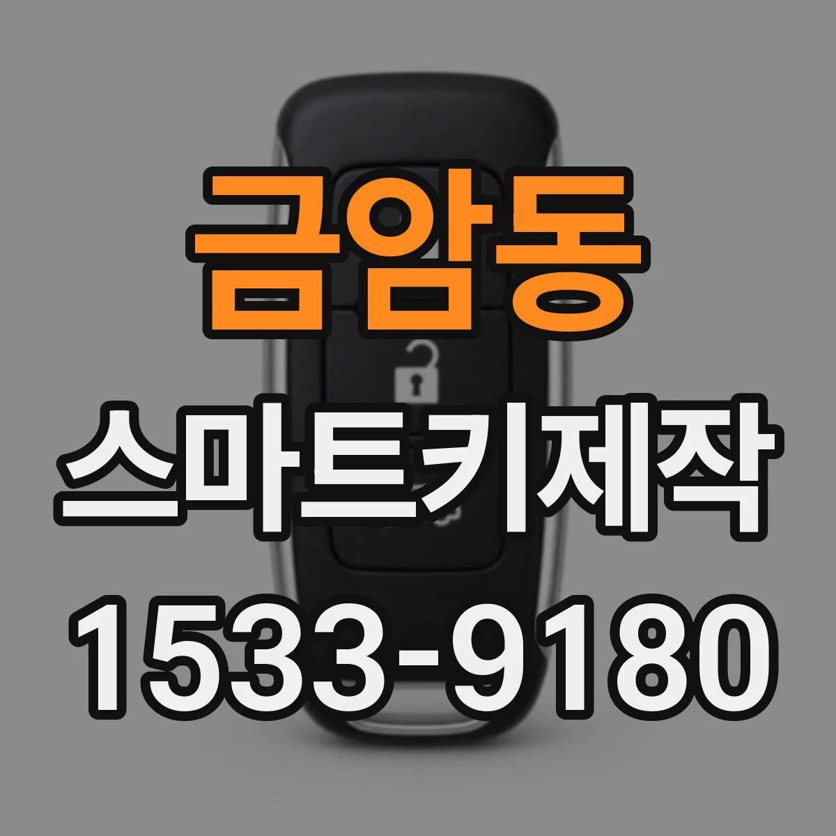 금암동 스마트키제작