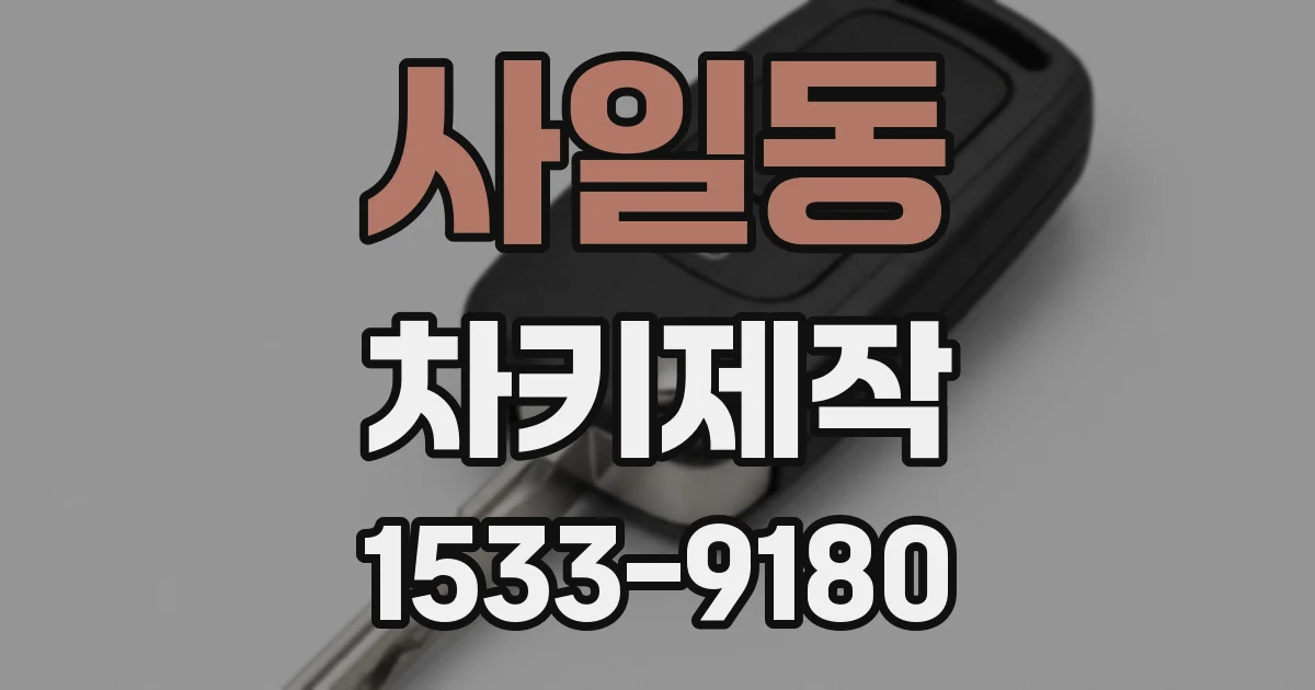 사일동 차키제작