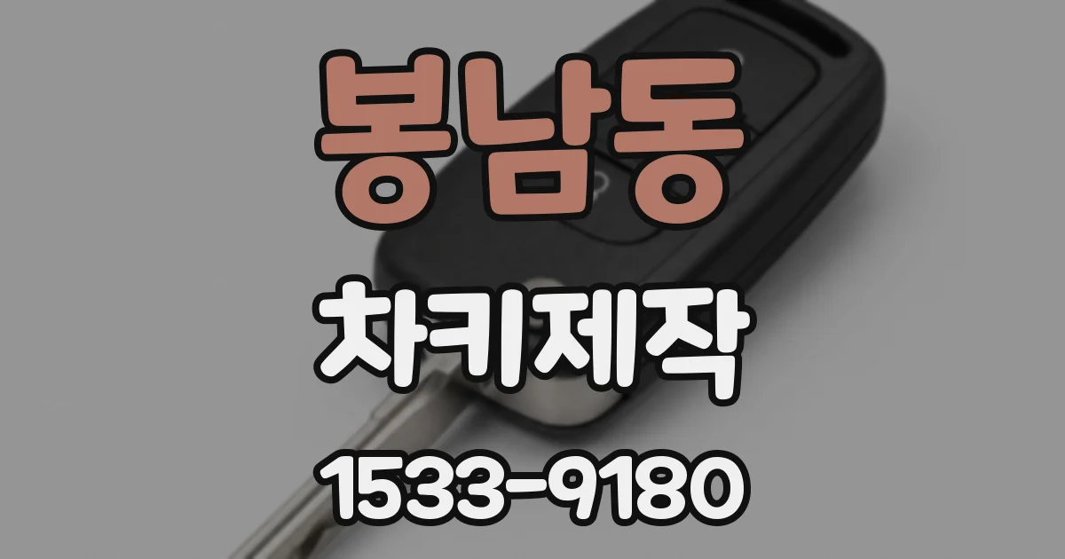 봉남동 차키제작
