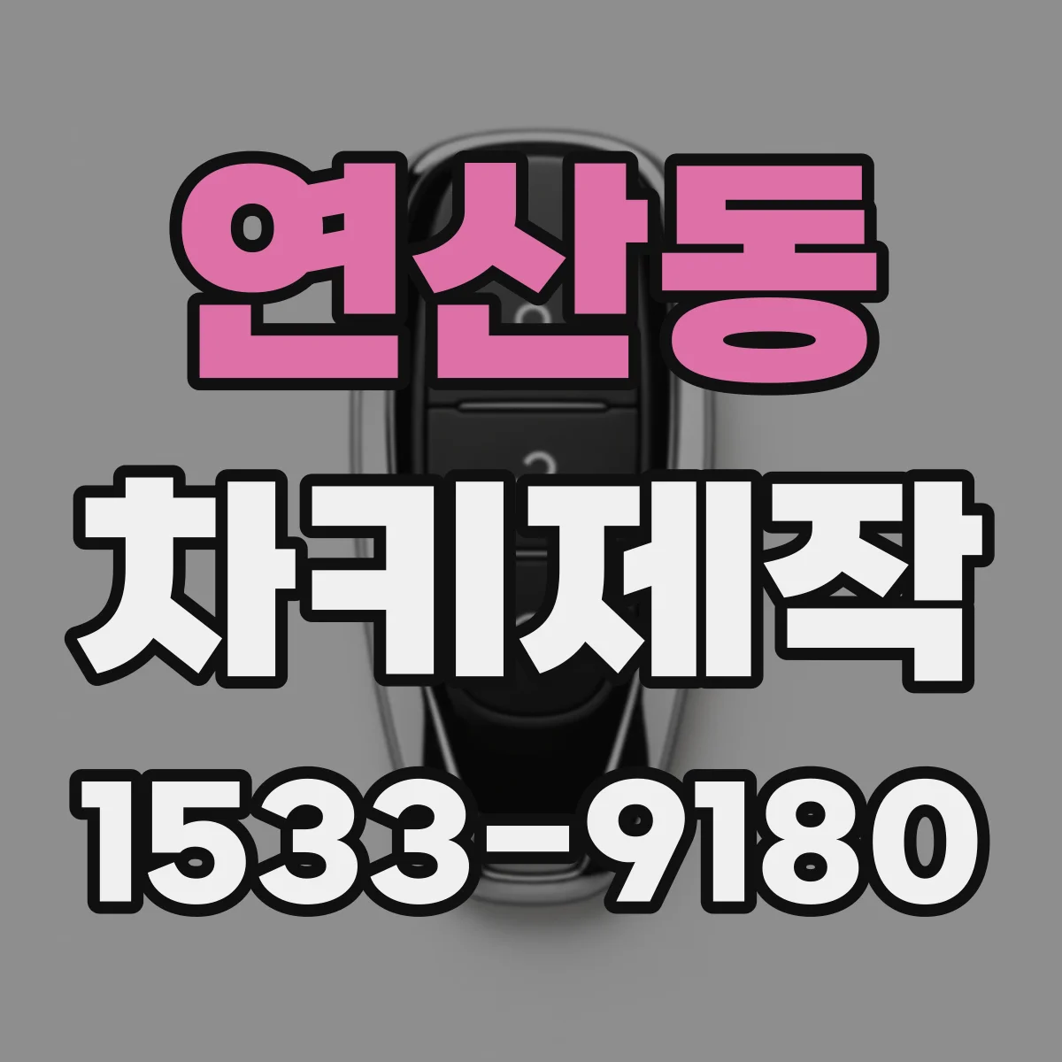 연산동 차키제작
