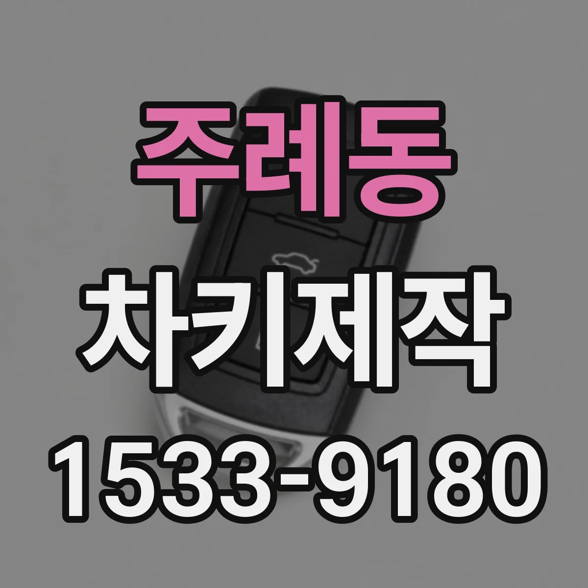 주례동 차키제작