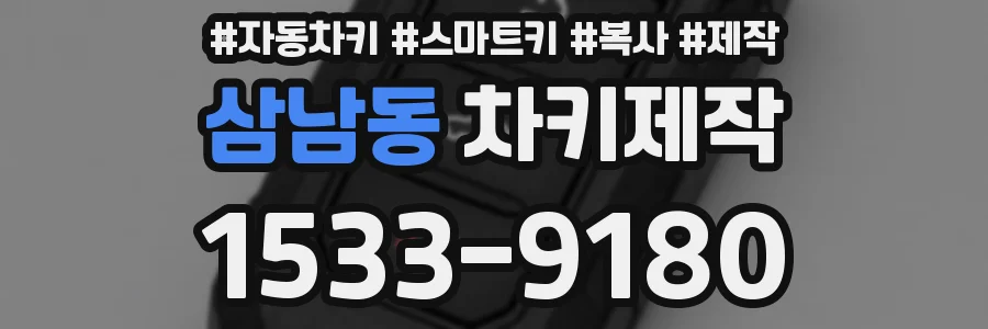 삼남동 차키제작