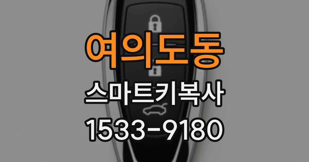 여의도동 스마트키복사