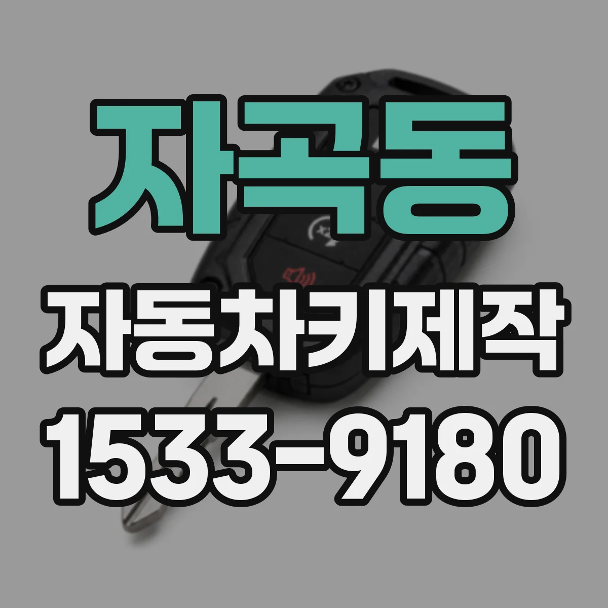 자곡동 자동차키제작
