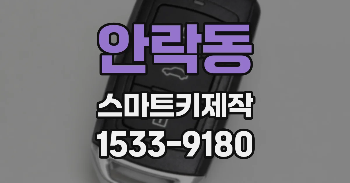 안락동 스마트키제작