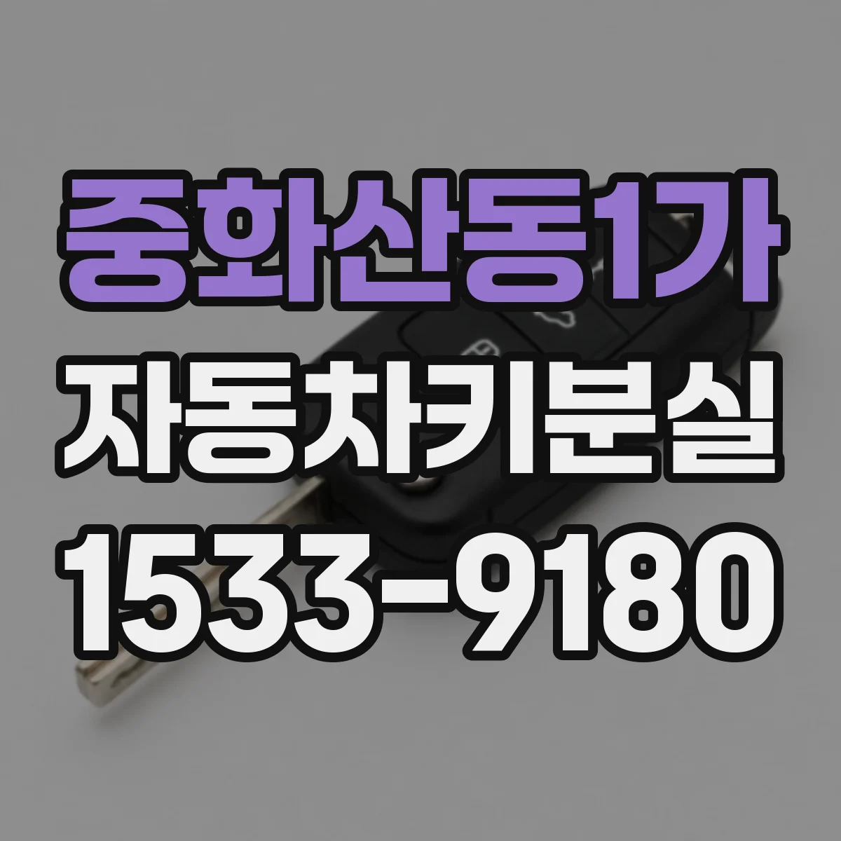 중화산동1가 자동차키분실