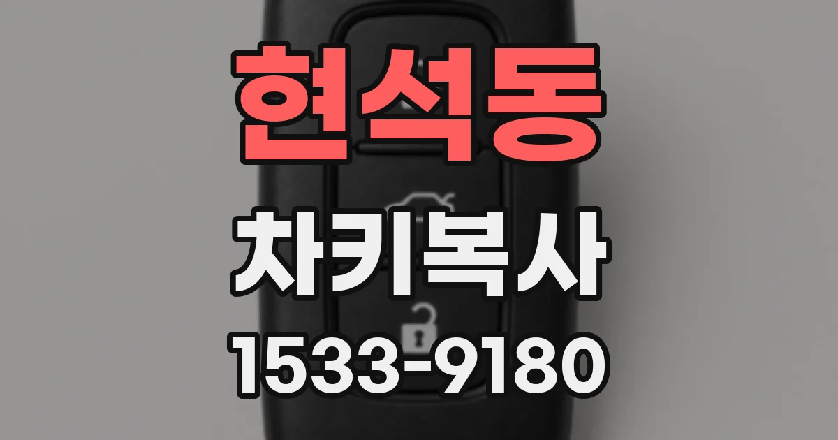 현석동 차키복사