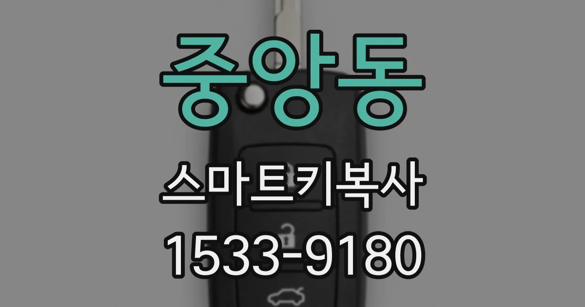 중앙동 스마트키복사