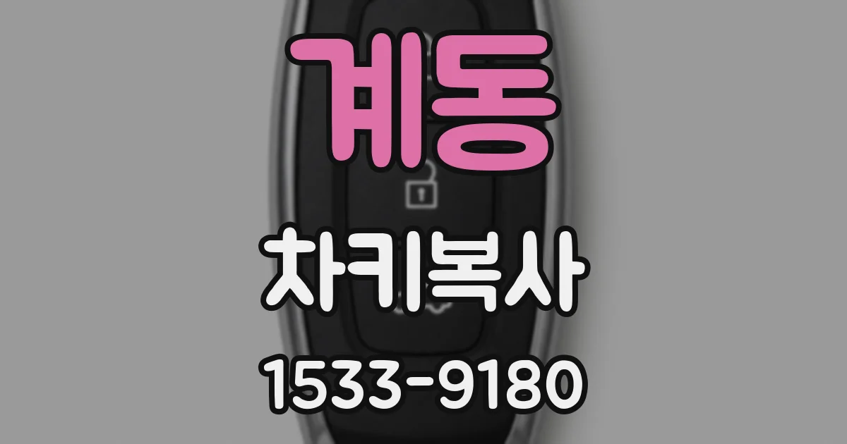계동 차키복사
