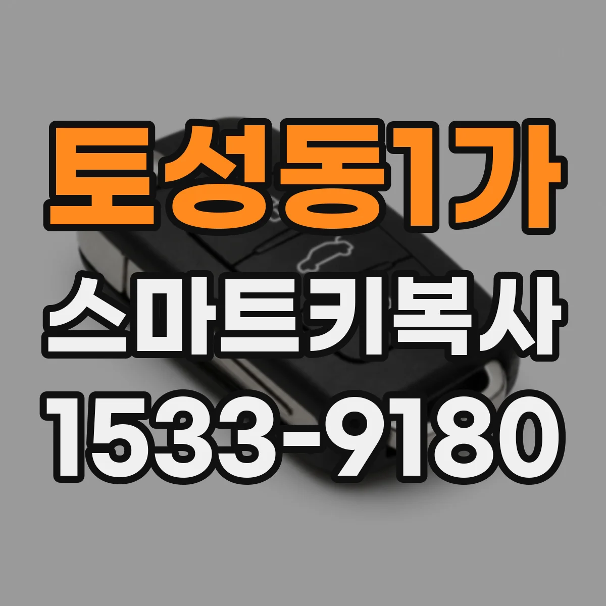 토성동1가 스마트키복사